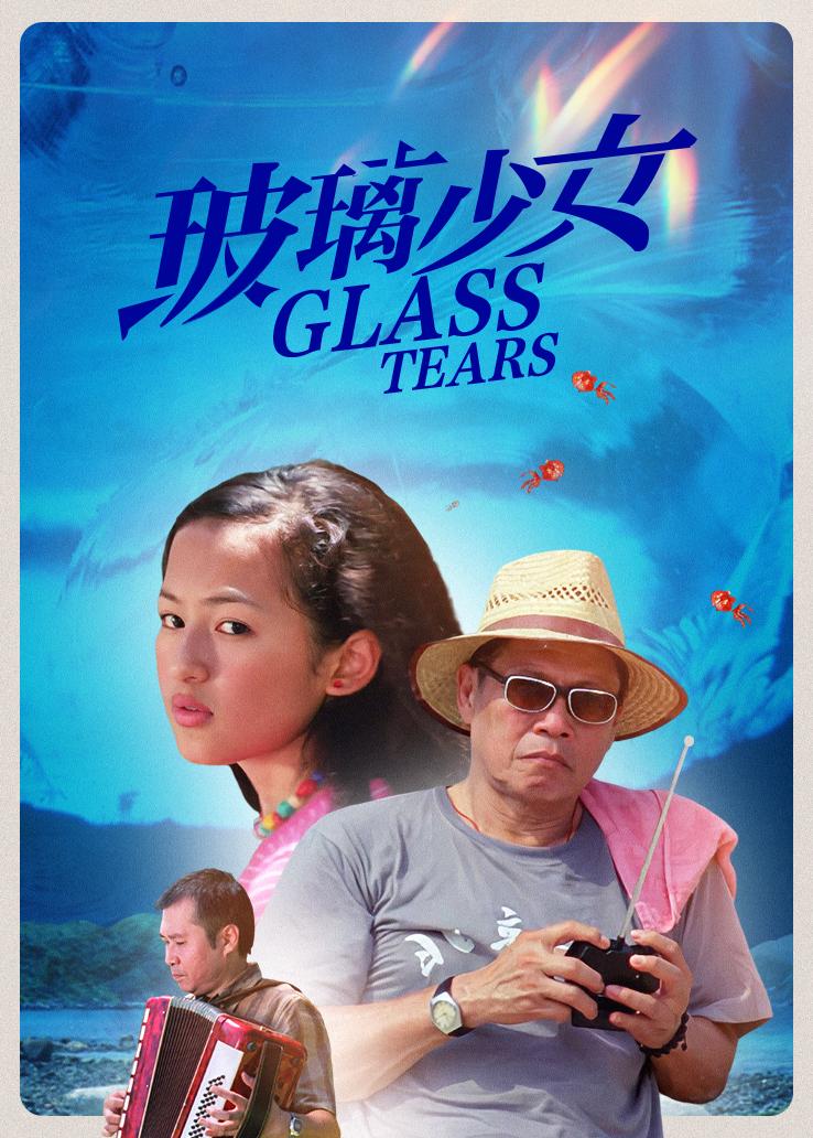 玻璃少女国语