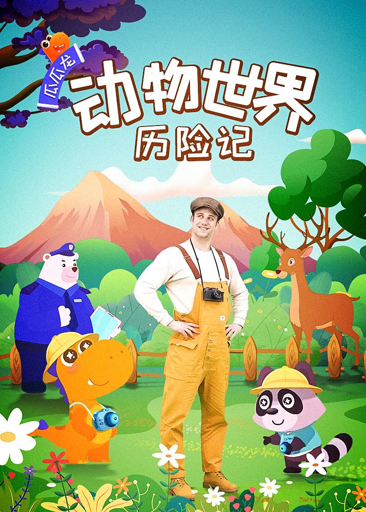 瓜瓜龙：动物世界历险记