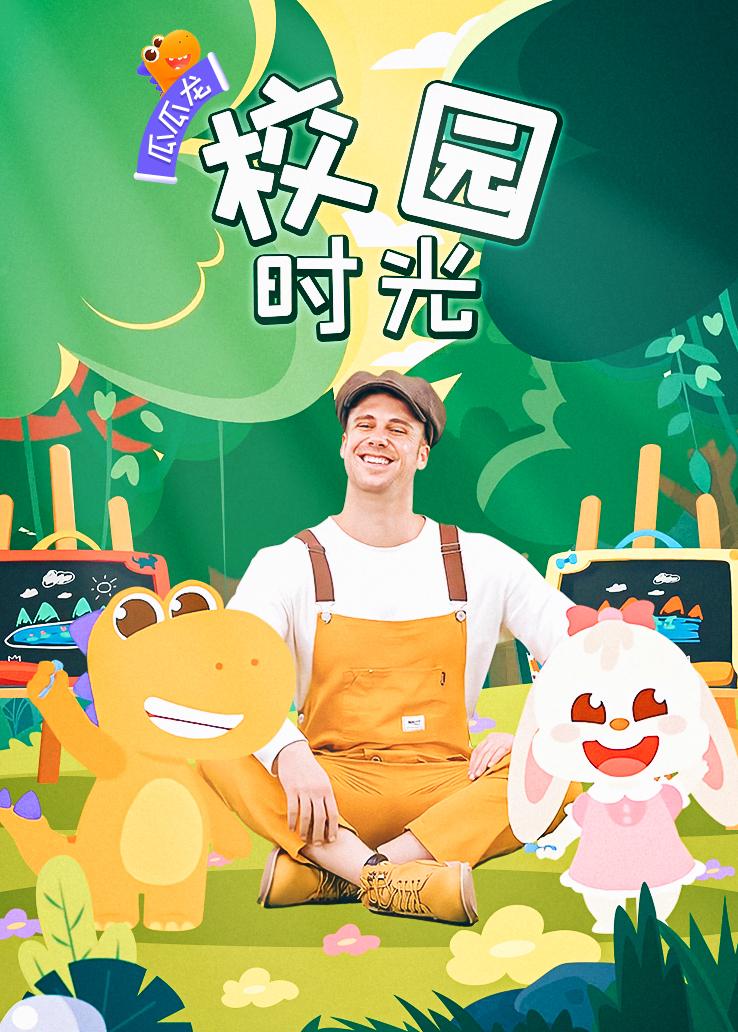 瓜瓜龙：校园时光