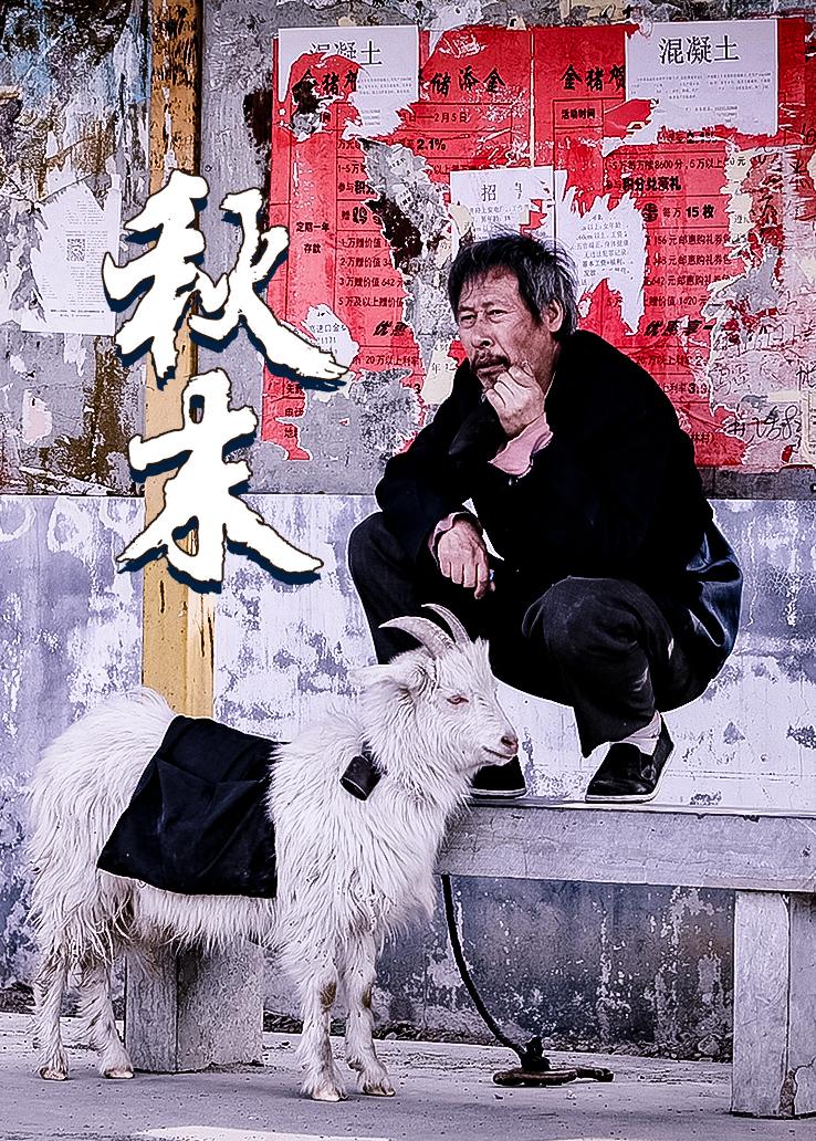 秋末