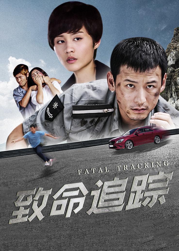 致命追踪