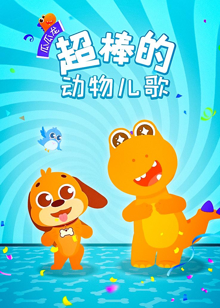 瓜瓜龙：超棒的动物儿歌
