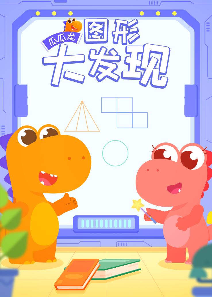 瓜瓜龙：图形大发现