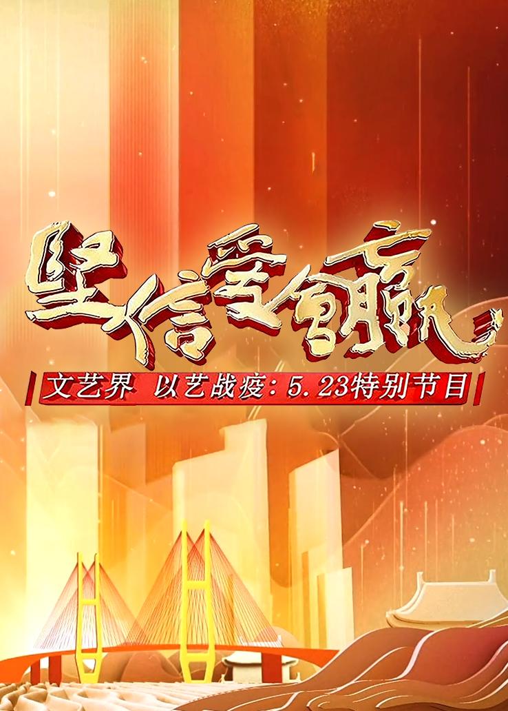 坚信爱会赢文艺界以艺战疫：5.23特别节目