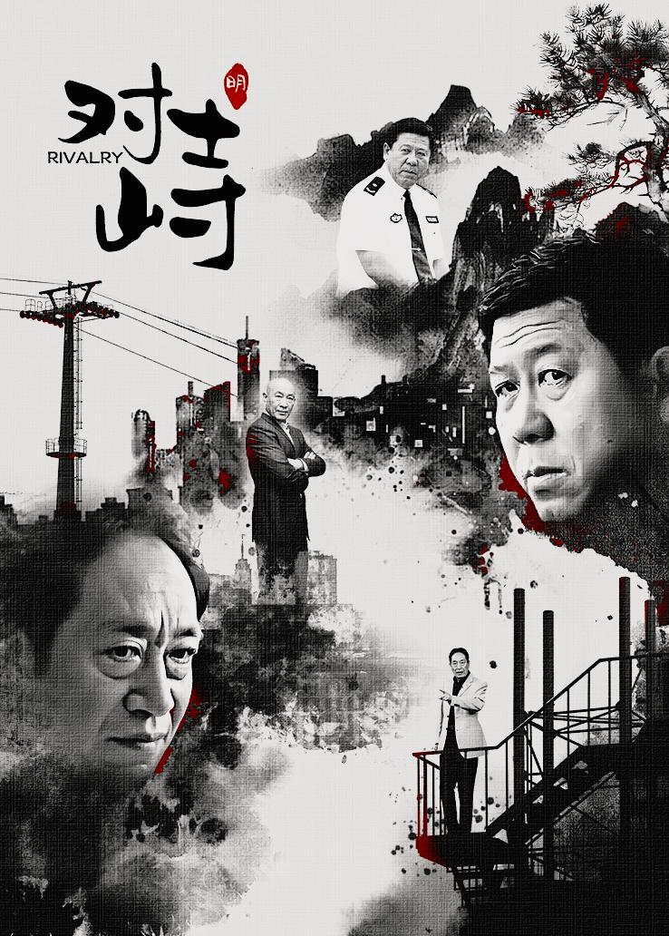 对峙