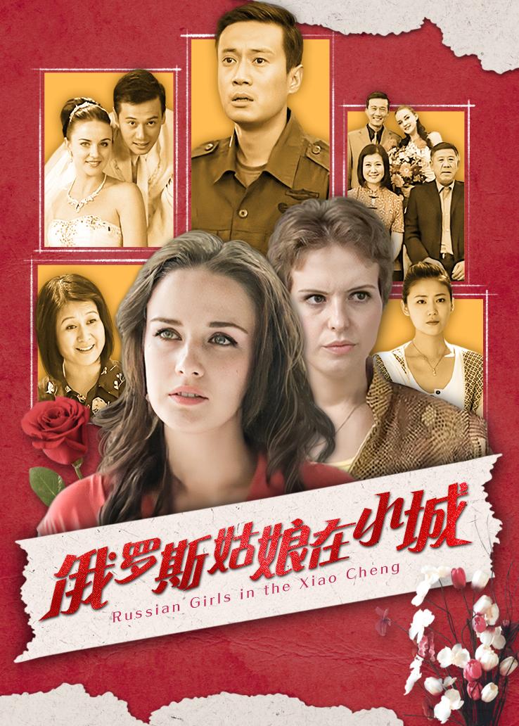 俄罗斯姑娘在小城