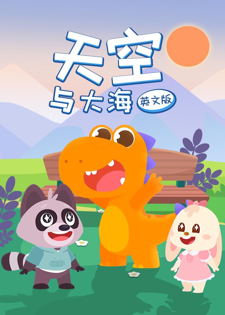 瓜瓜龙：天空与大海