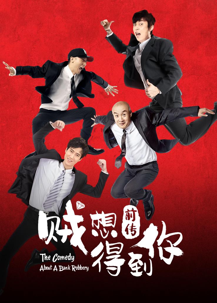 贼想得到你前传