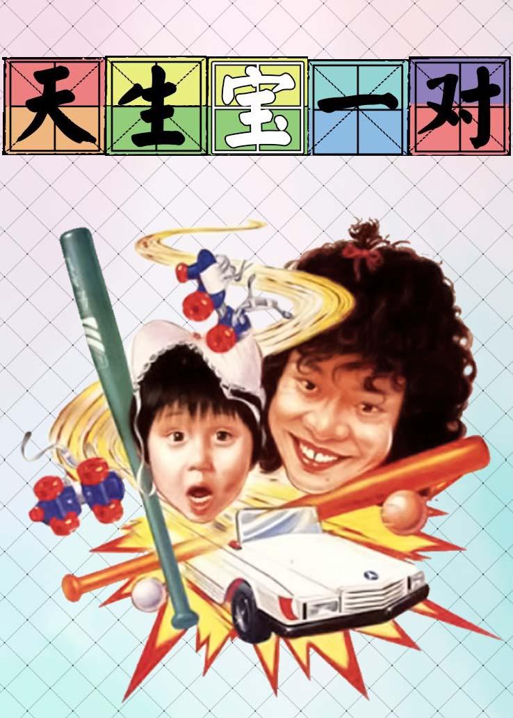 天生宝一对