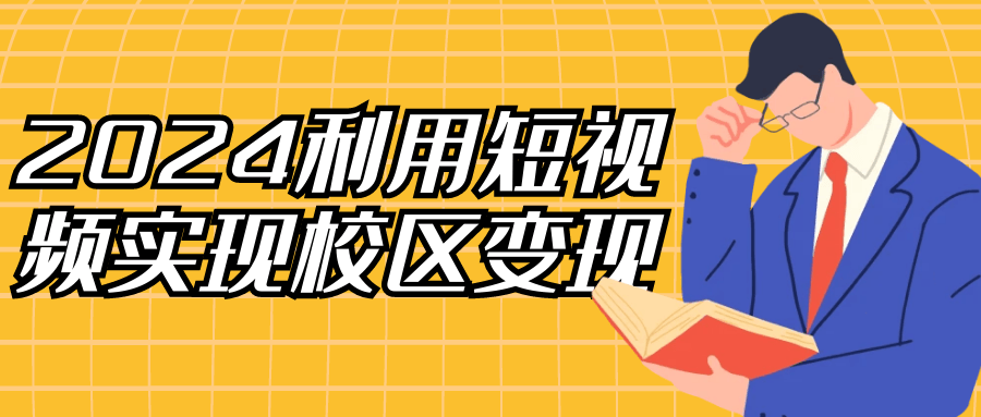 2024利用短视频实现校区变现