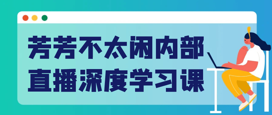 芳芳不太闲内部直播深度学习课