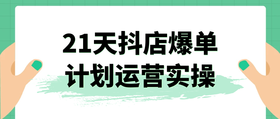 21天抖店爆单计划运营实操