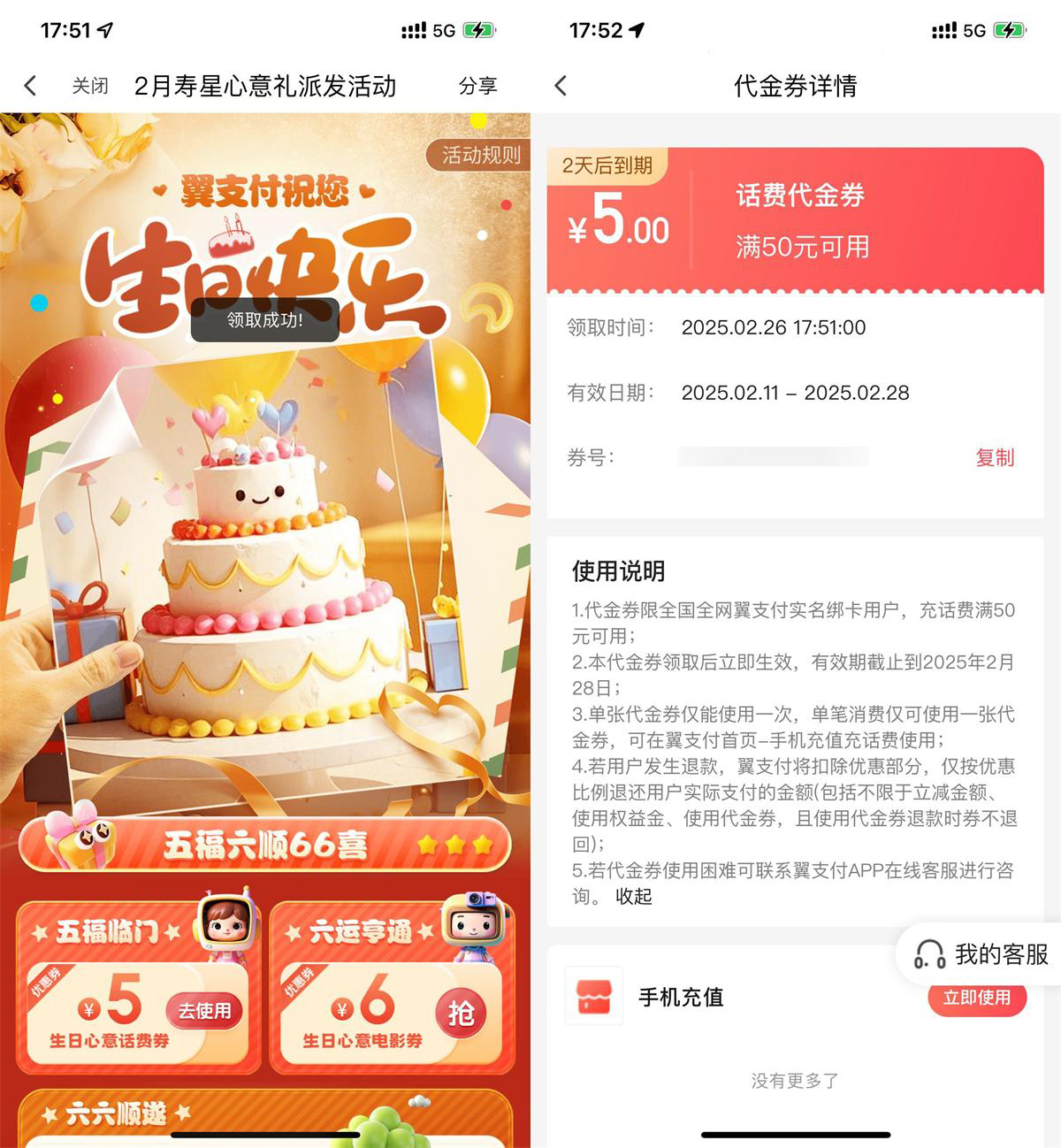 翼支付本月生日领5亓话费券 