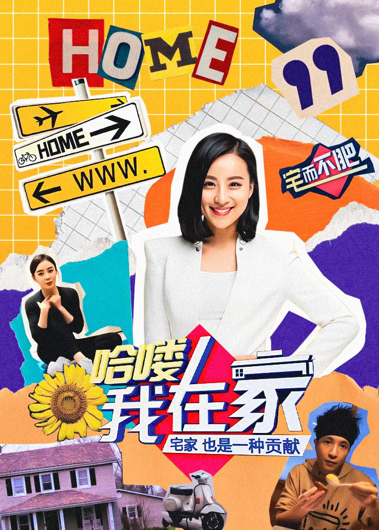 哈喽，我在家
