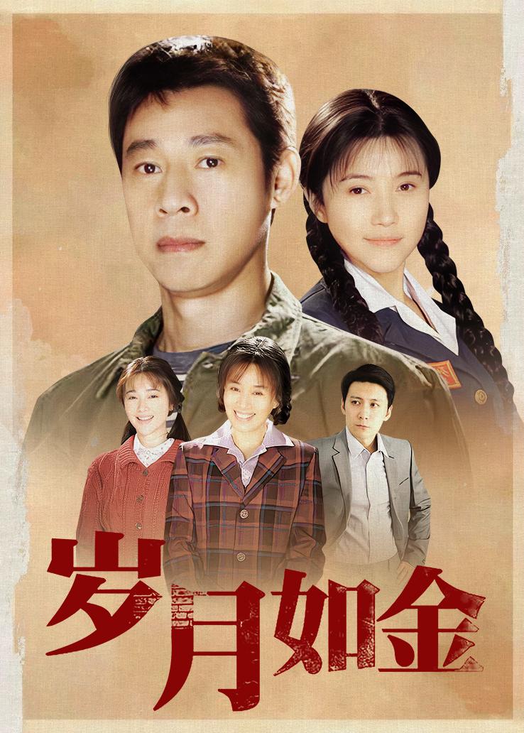 岁月如金