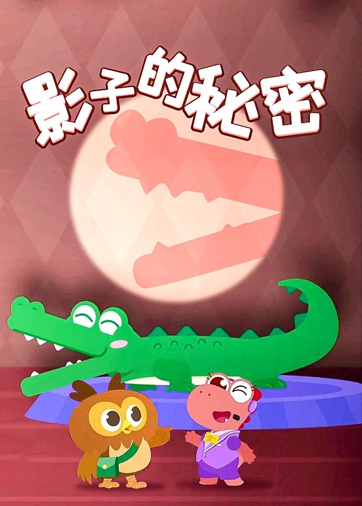 瓜瓜龙：影子的秘密