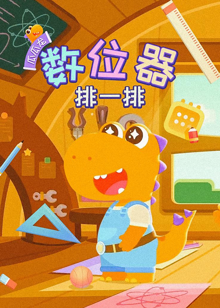 瓜瓜龙：数位器排一排