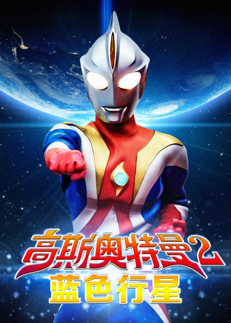 高斯奥特曼2：蓝色行星