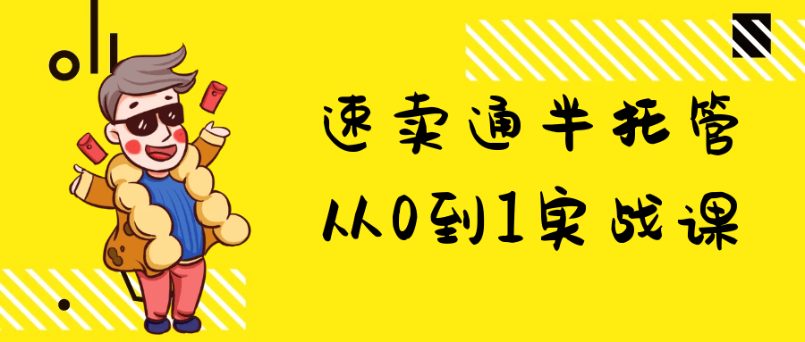 速卖通半托管从0到1实战课