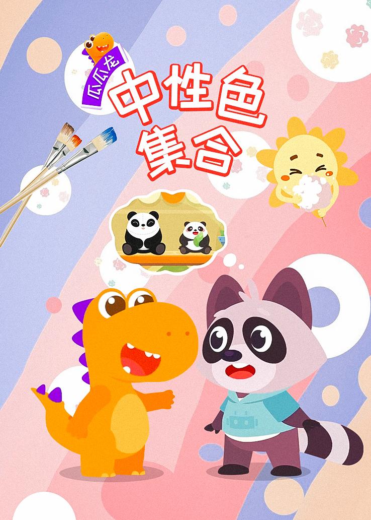 瓜瓜龙：中性色集合