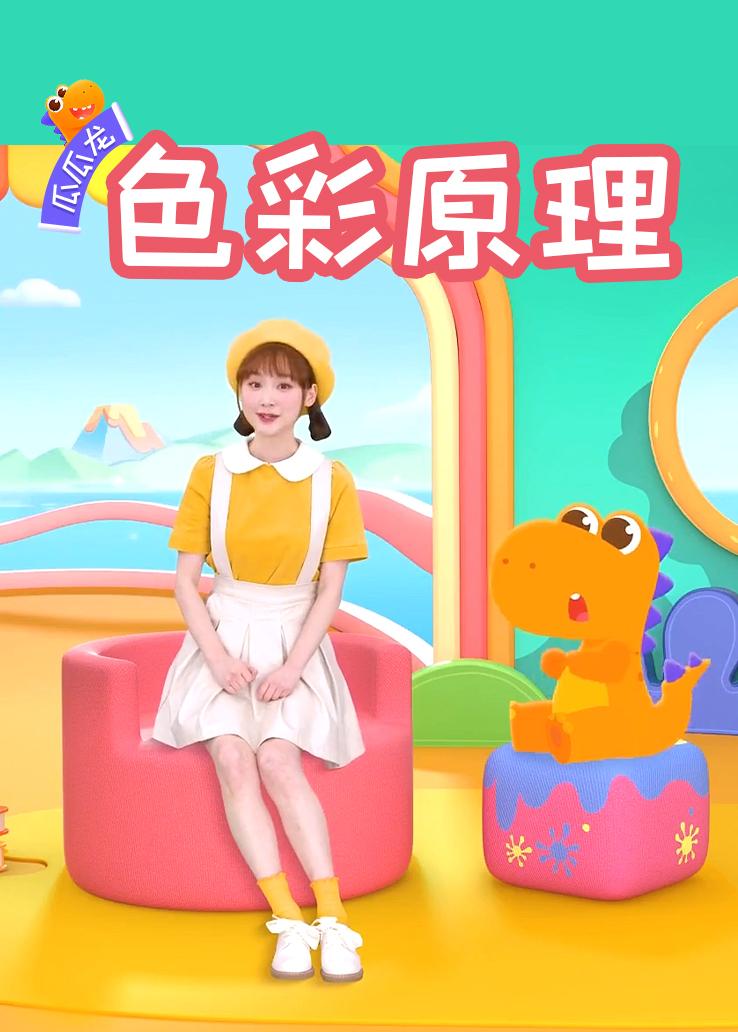 瓜瓜龙：色彩原理
