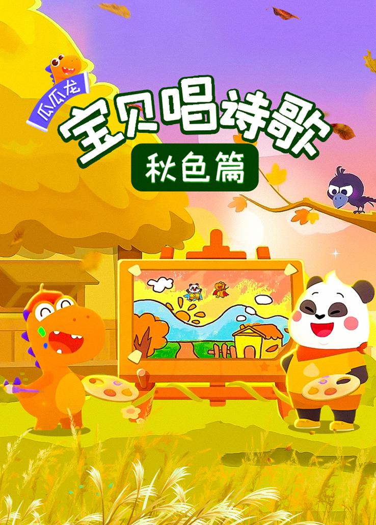 瓜瓜龙：宝贝唱诗歌 秋色篇