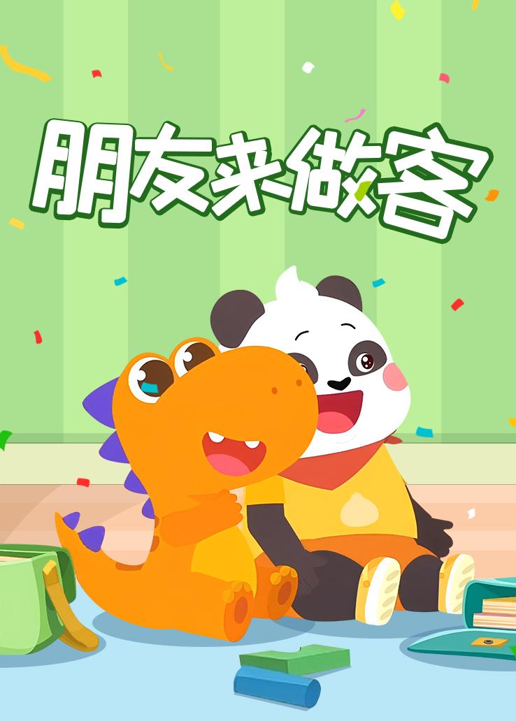 瓜瓜龙：朋友来做客
