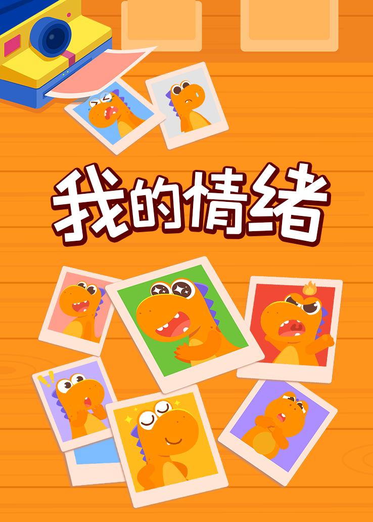 瓜瓜龙：我的情绪