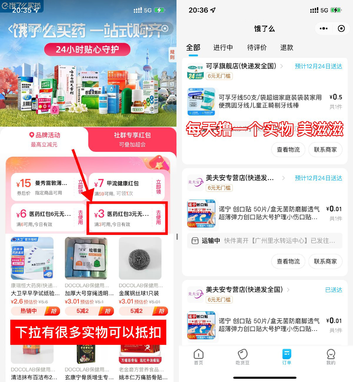 饿了么医药领3亓券0亓撸实物