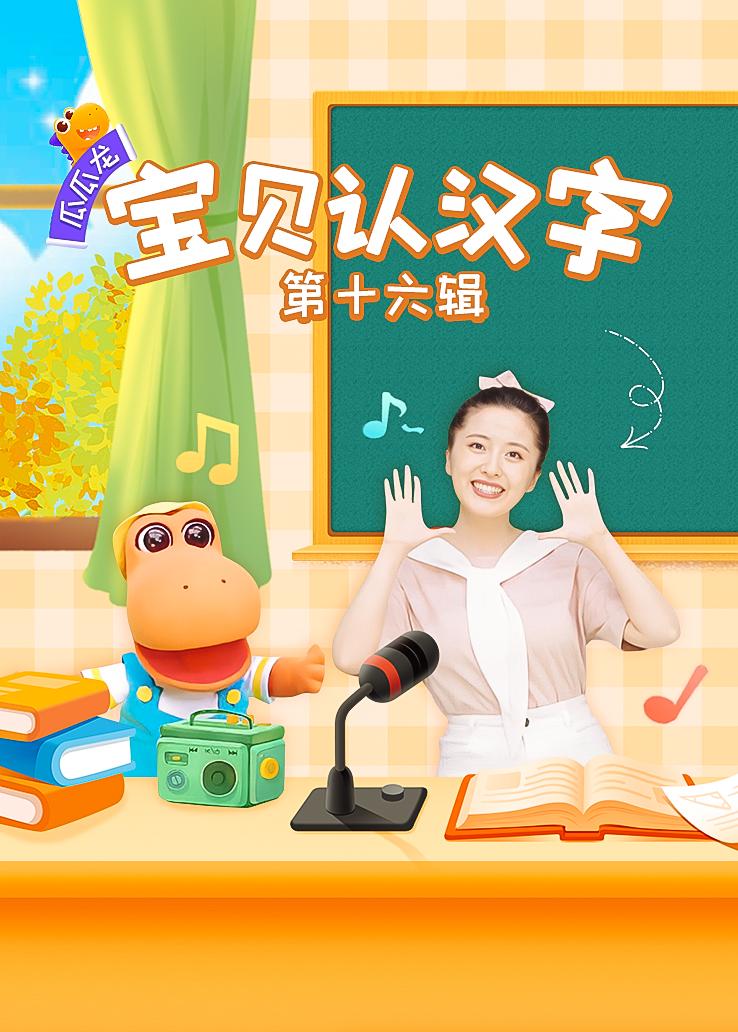 瓜瓜龙：宝贝认汉字 第十六辑