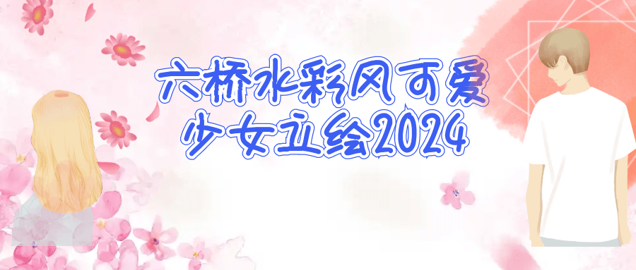 六桥水彩风可爱少女立绘2024