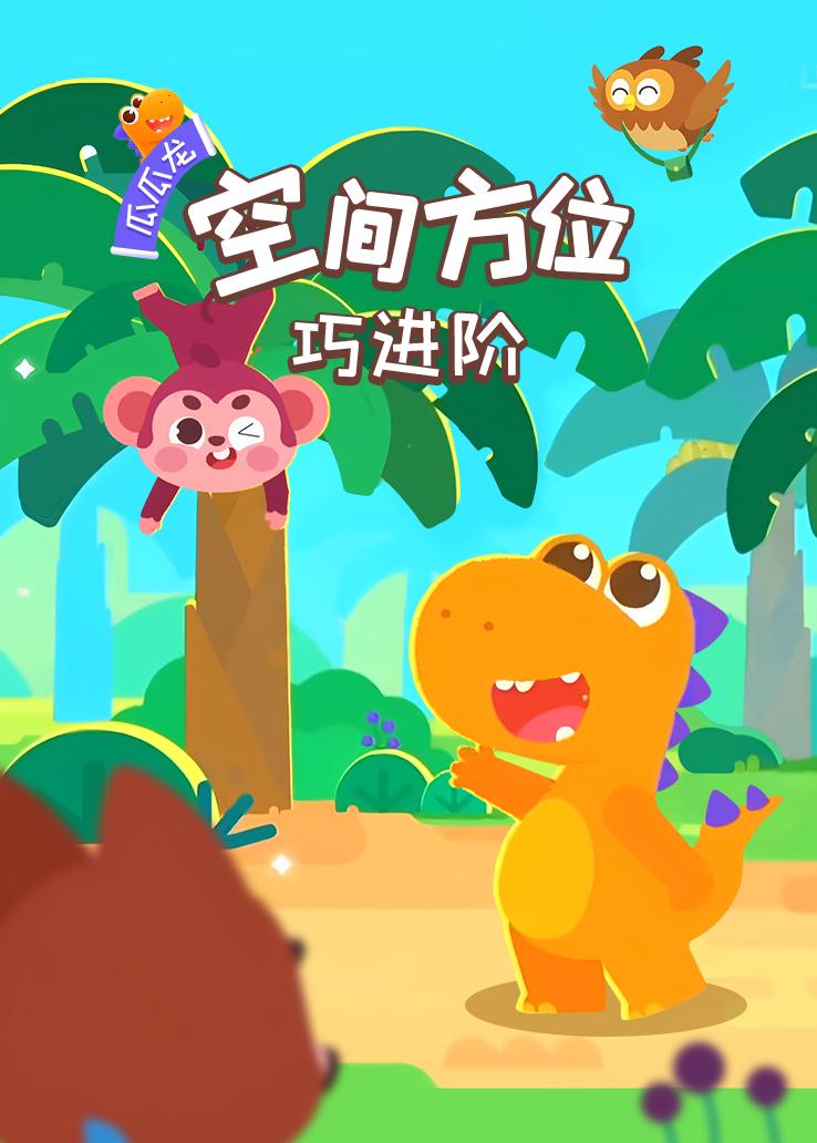 瓜瓜龙：空间方位巧进阶