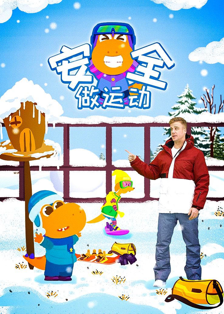 瓜瓜龙：安全做运动