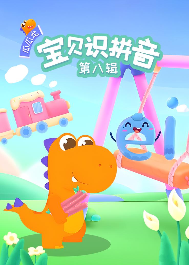 瓜瓜龙：宝贝识拼音 第八辑