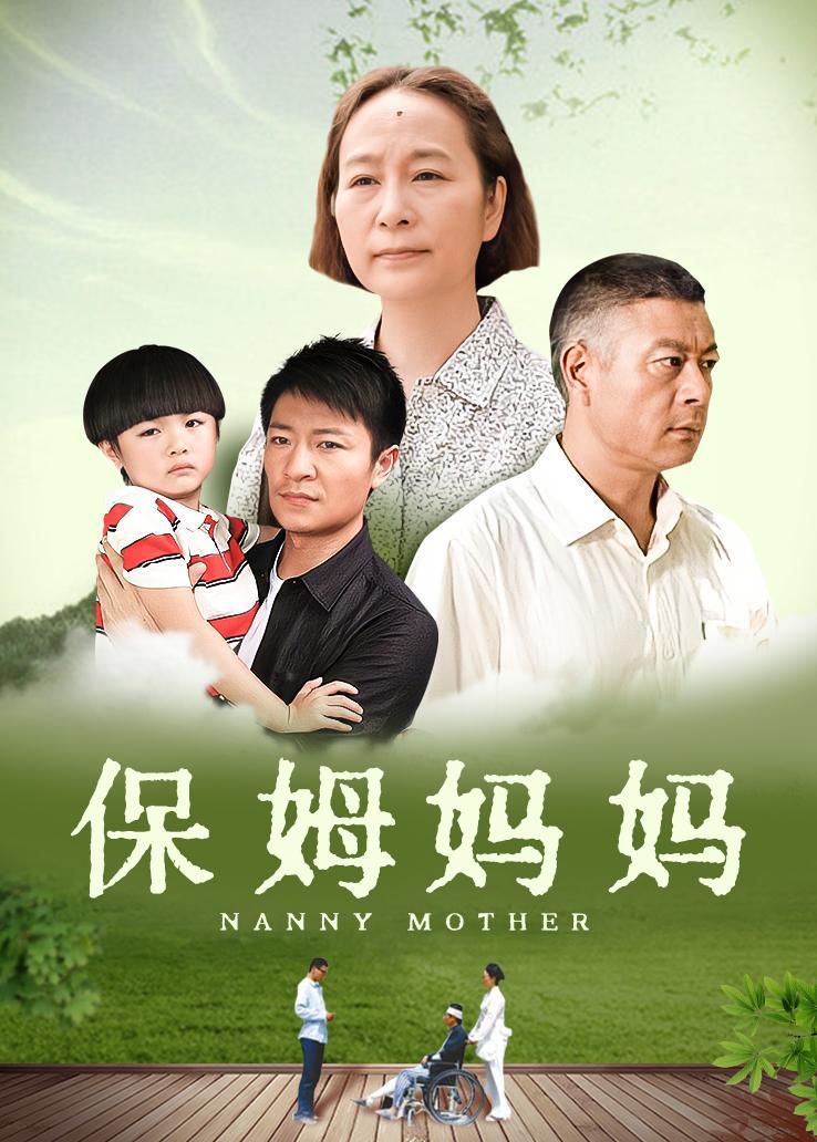 保姆妈妈