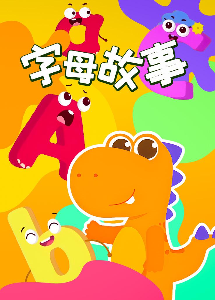 瓜瓜龙：字母故事