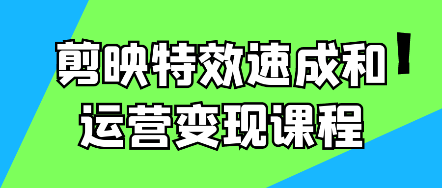 剪映特效速成和运营变现课程