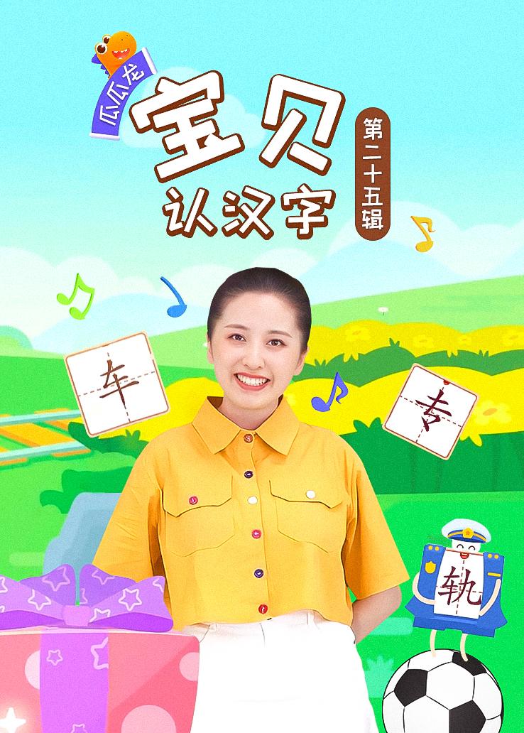 瓜瓜龙：宝贝认汉字 第二十五辑