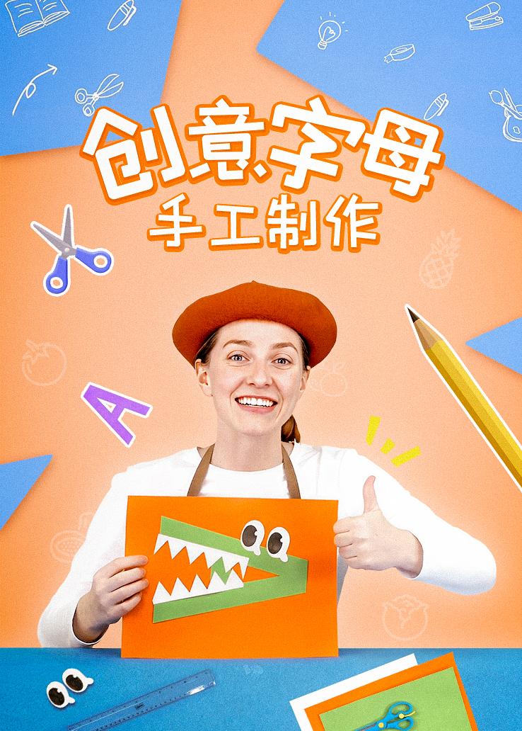 瓜瓜龙：创意字母手工制作