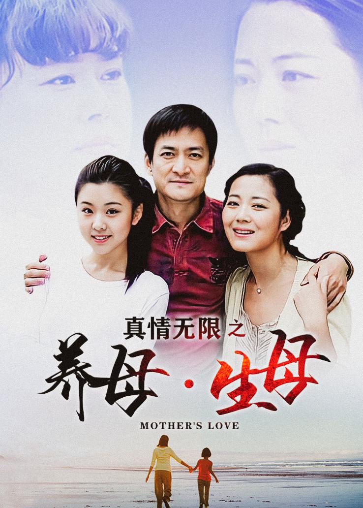 真情无限之养母生母