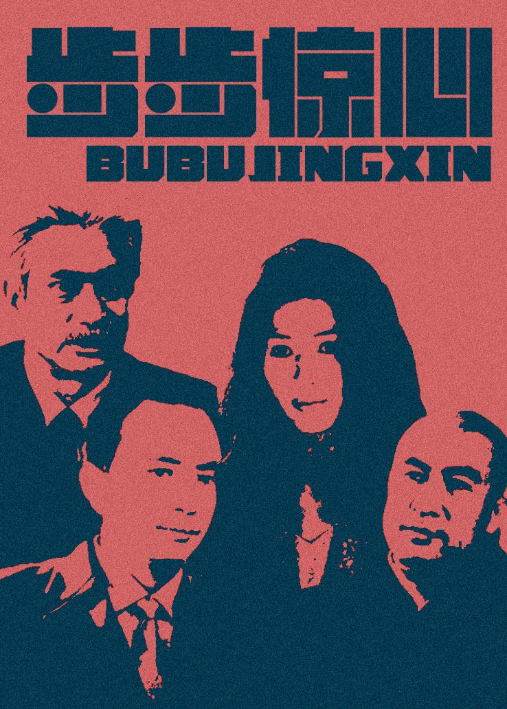 步步惊心封面图