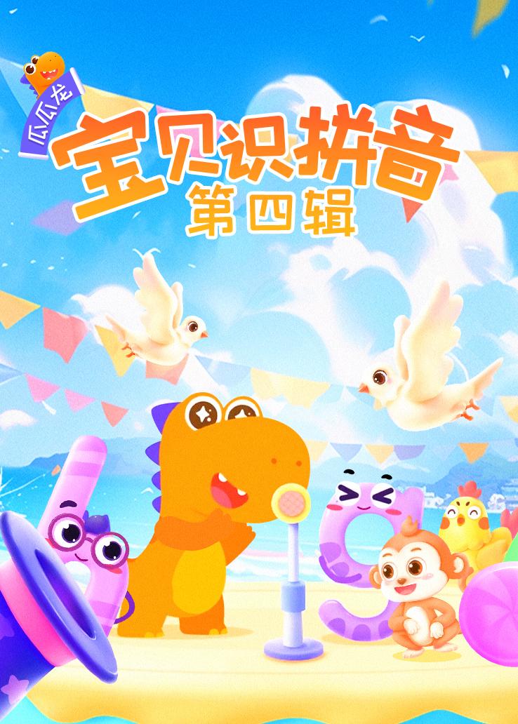瓜瓜龙：宝贝识拼音 第四辑