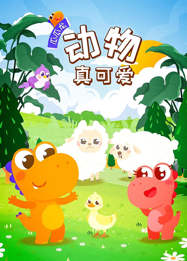 瓜瓜龙：动物真可爱