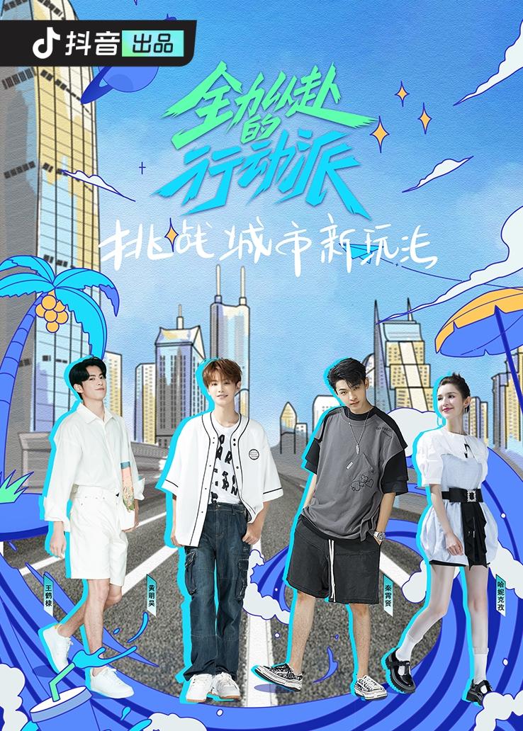 全力以赴的行动派