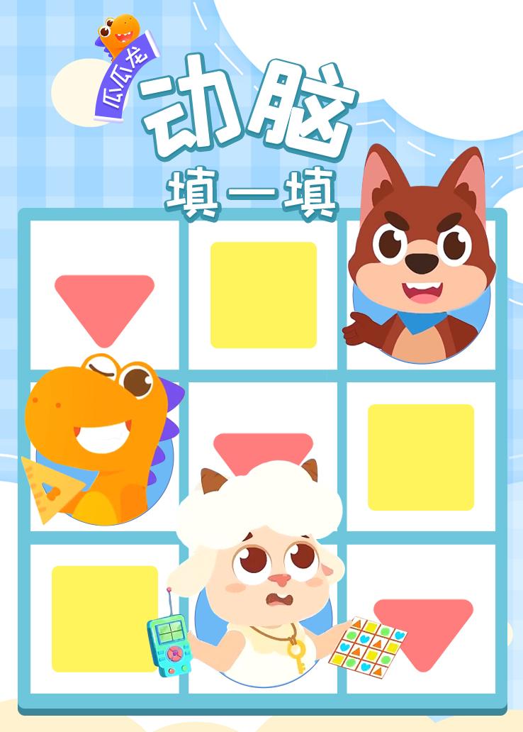瓜瓜龙：动脑填一填