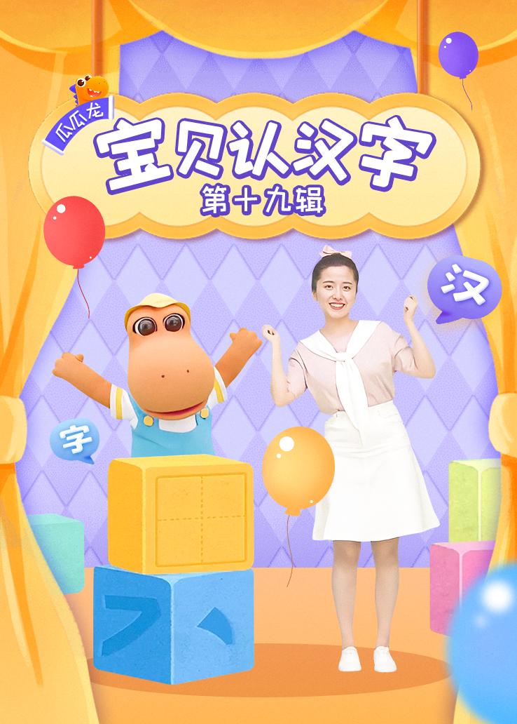 瓜瓜龙：宝贝认汉字 第十九辑