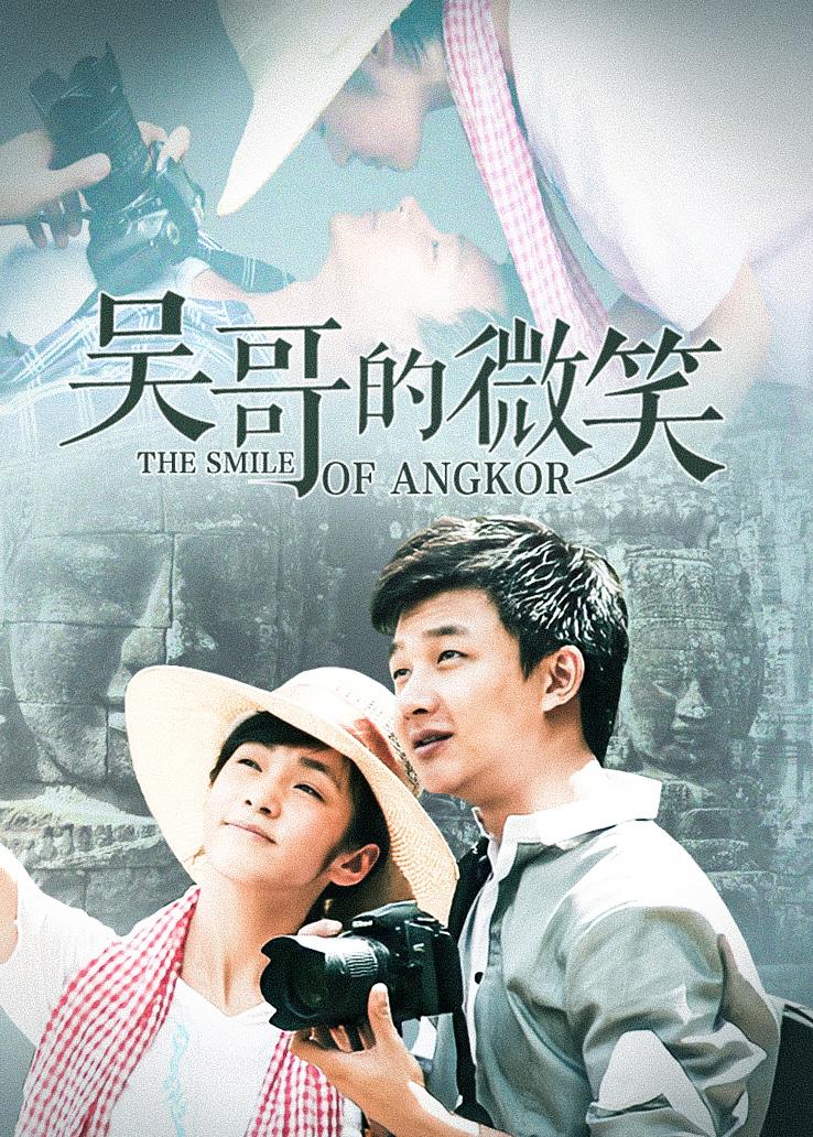 吴哥的微笑封面图