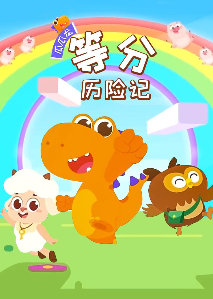 瓜瓜龙：等分历险记