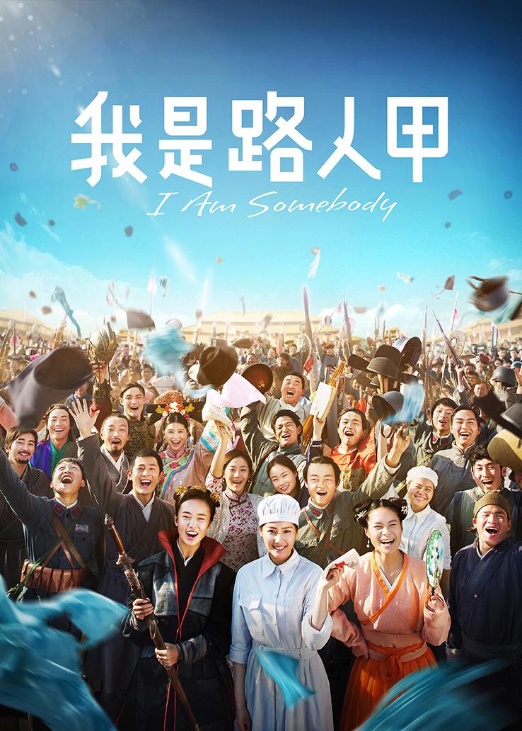 我是路人甲