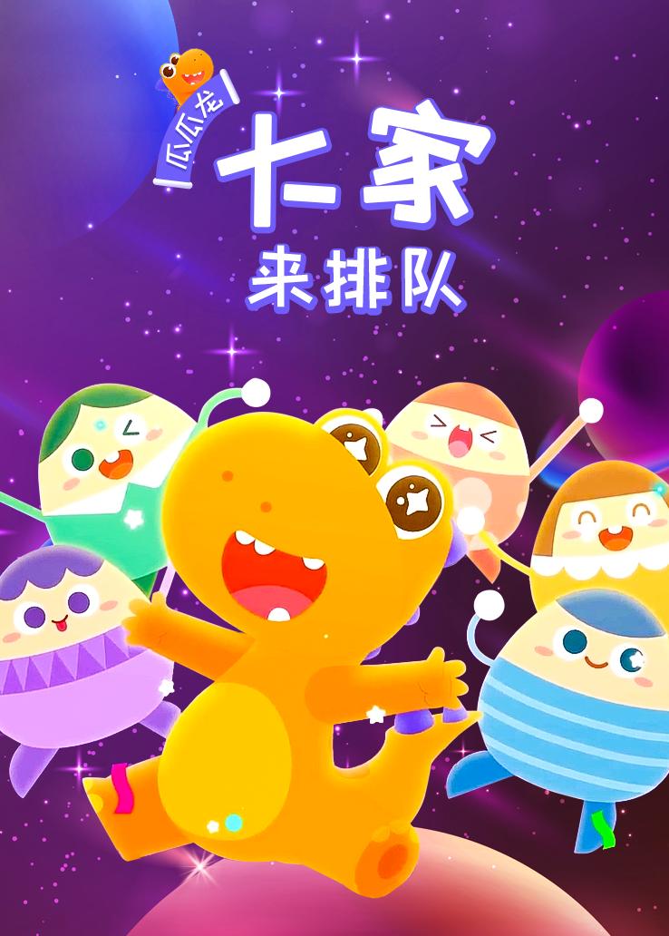 瓜瓜龙：大家来排队